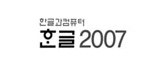 한글과컴퓨터 한글2007