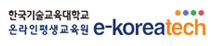 한국기술교육대학교 온라인평생교육원 e-koreatech