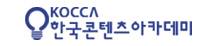 KOCCA 한국콘텐츠아카데미