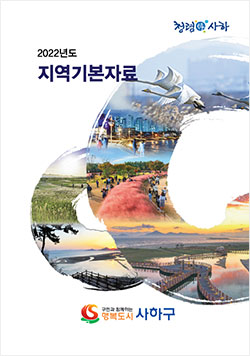 사하구청 2022년 지역기본자료