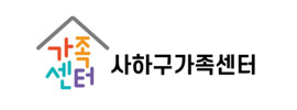 사하구가족센터