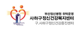 사하구정신건강복지센터