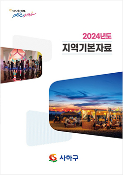 사하구청 2024년 지역기본자료