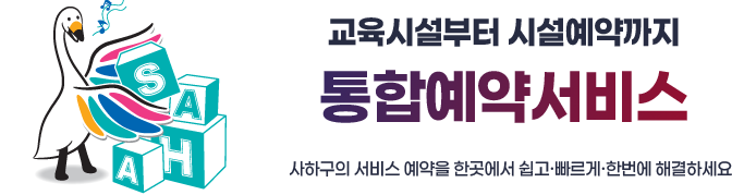 교육시설부터 시설예약까지 통합예약서비스 사하구의 서비스 예약을 한곳에서 쉽고 빠르게 한번에 해결하세요