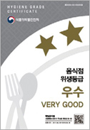 음식점위생등급 우수 VERY GOOD