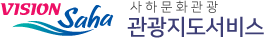 VISION Saha 부산광역시 사하구